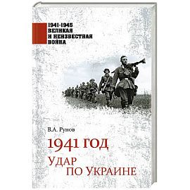 1941 год. Удар по Украине