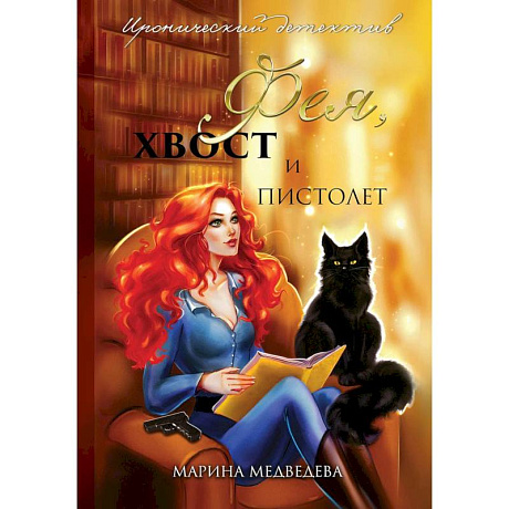 Фото Фея, хвост и пистолет