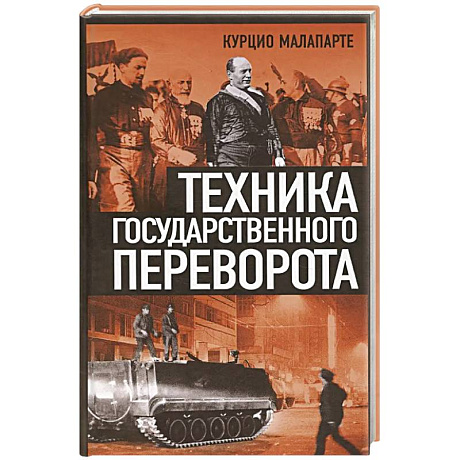 Фото Техника государственного переворота