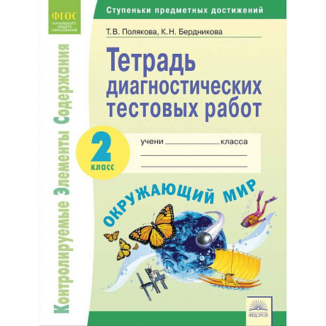 Фото Окружающий мир. 2 класс. Тетрадь диагностических тестовых работ. ФГОС