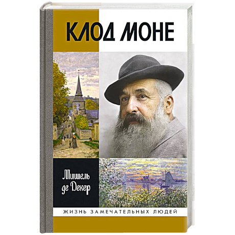Фото Клод Моне