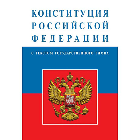 Фото Конституция Российской Федерации