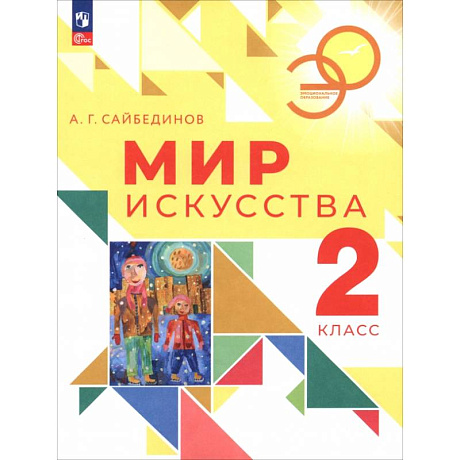 Фото Мир искусства. 2 класс. Учебник