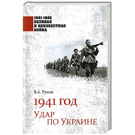 Фото 1941 год. Удар по Украине