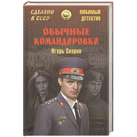 Фото Обычные командировки. Повести об уголовном розыске