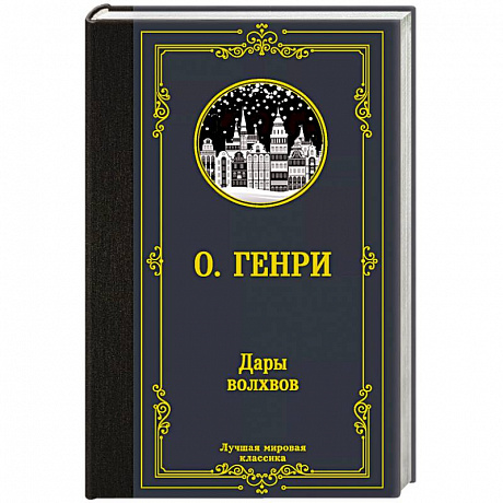 Фото Дары волхвов