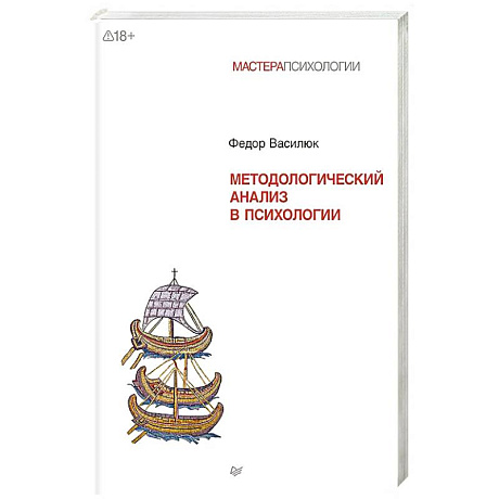 Фото Методологический анализ в психологии