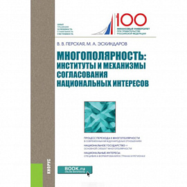 Многополярность: институты и механизмы согласования национальных интересов. Монография