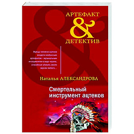 Смертельный инструмент ацтеков