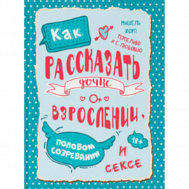 Как рассказать дочке о взрослении, половом созревании и сексе