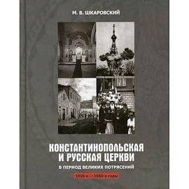 Константинопольская и Русская Церкви в период великих потрясений (1910-1950 гг.)