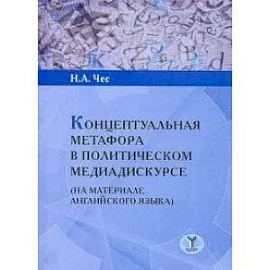 Концептуальная метафора в политическом медиадискурсе (на материале английского языка)