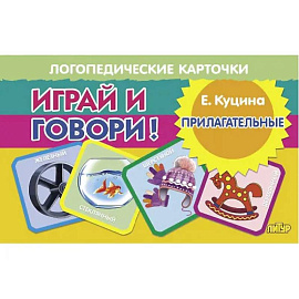 Карточки. Играй и говори! Прилагательные