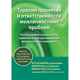 Терапия принятия и ответственности межличностных проблем
