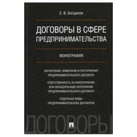 Договоры в сфере предпринимательства.Монография