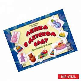 Лепка в детском саду: для детей 2-4 лет