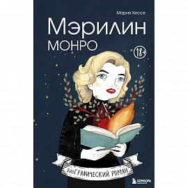 Мэрилин Монро. Графический роман