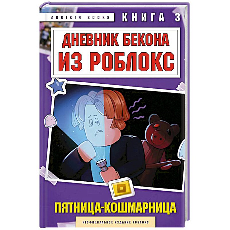 Фото Дневник Бекона из Роблокс. Пятница-кошмарница. Книга 3