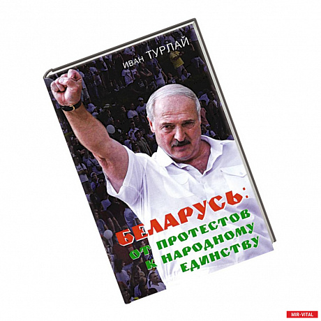 Фото Беларусь: от протестов к народному единству