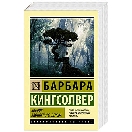 Фото Библия ядоносного дерева