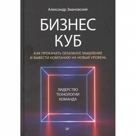 Фото Бизнес-Куб. Как прокачать объемное мышление и вывести компанию на новый уровень