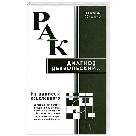Фото Рак - диагноз дьявольский. Из записок исцеленного