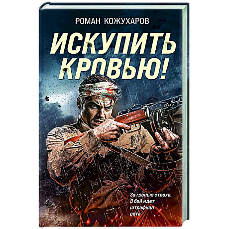 Фото Искупить кровью!