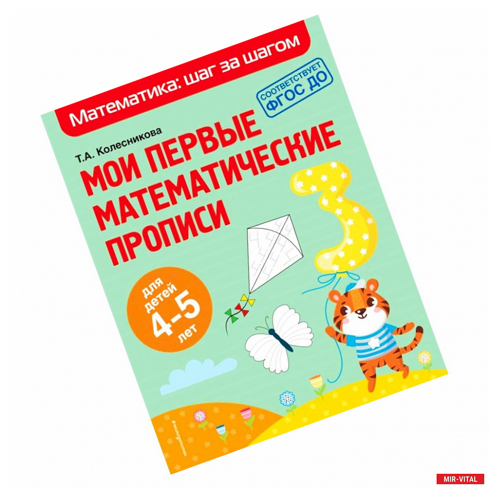 Фото Мои первые математические прописи. Для детей 4-5 лет