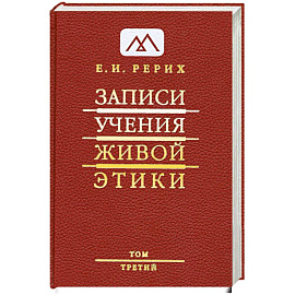 Записи. Учения живой этики в 25 томах. Том 3