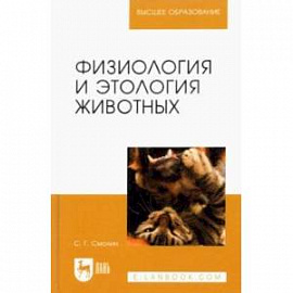 Физиология и этология животных. Учебное пособие для вузов
