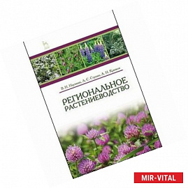 Региональное растениеводство. Учебное пособие
