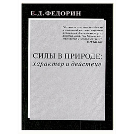 Силы в природе: характер и действие