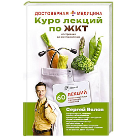 Курс лекций по ЖКТ для нутрициологов и думающих пациентов