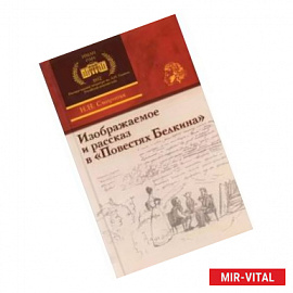 Изображаемое и рассказ в «Повестях Белкина»