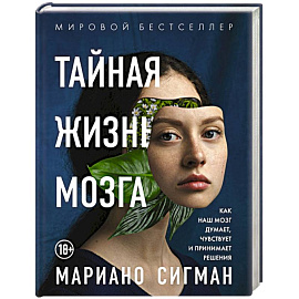 Тайная жизнь мозга. Как наш мозг думает, чувствует и принимает решения