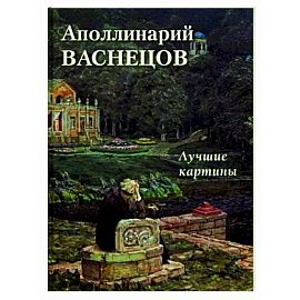 Аполлинарий Васнецов. Лучшие картины