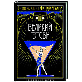 Великий Гэтсби