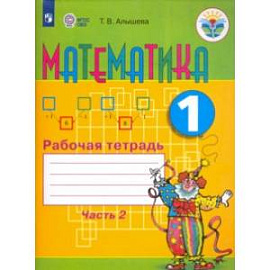 Математика. 1 класс. Рабочая тетрадь в 2-х частях. Адаптированные программы. ФГОС ОВЗ