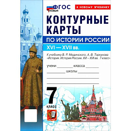 История России 7 класс. Мединский Контурные карты