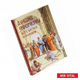 Лучшие афоризмы всех времен и народов