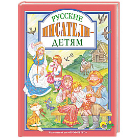 Русские писатели - детям