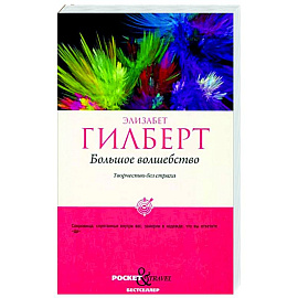 Большое волшебство. Творчество без страха