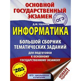 ОГЭ.Информатика. Большой сборник тематических заданий для подготовки к ОГЭ