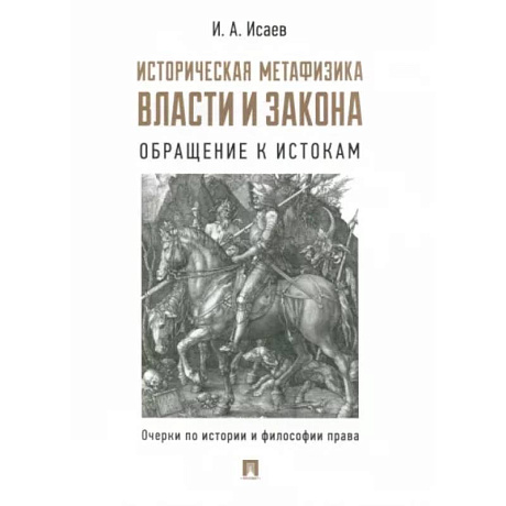 Фото Историческая метафизика власти и закона. Обращение к истокам. Очерки по истории и философии права