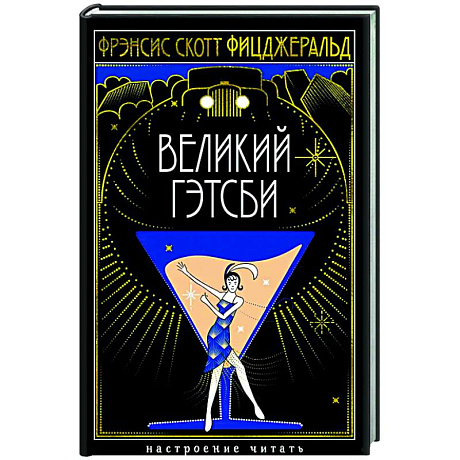 Фото Великий Гэтсби