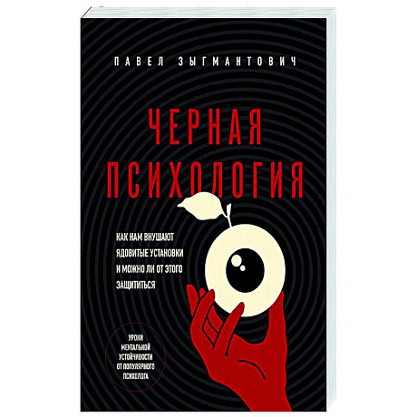 Фото Черная психология. Как нам внушают ядовитые установки и можно ли от этого защититься