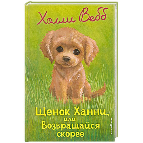 Фото Щенок Ханни, или Возвращайся скорее