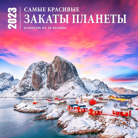 Фото Самые красивые закаты планеты. Календарь настенный на 16 месяцев на 2023 год