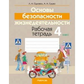 Основы безопасности жизнедеятельности. 4 класс. Рабочая тетрадь