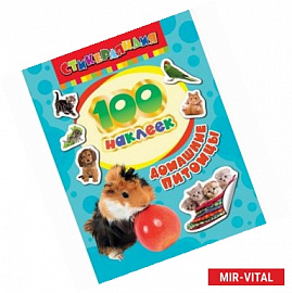 100 наклеек. Домашние питомцы